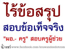 ไร้ข้อสรุปสอบข้อเท็จจริง "ผอ.- ครู" สอบครูผู้ช่วย