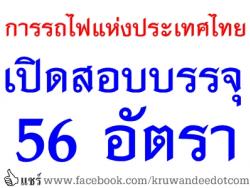 เปิดสอบอีกแล้ว! การรถไฟแห่งประเทศไทย เปิดสอบบรรจุ จำนวน 56 อัตรา-รับสมัครทางอินเทอร์เน็ตวันที่ 12-22 พฤษภาคม 2557