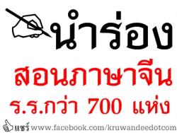 นำร่องสอนภาษาจีน ร.ร.กว่า 700 แห่ง