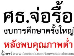 ศธ.จ่อรื้องบการศึกษาครั้งใหญ่ หลังพบคุณภาพต่ำ