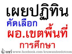เผยปฏิทินคัดเลือกผอ.เขตพื้นที่การศึกษา
