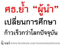 ศธ.ย้ำ “ผู้นำ” เปลี่ยนการศึกษาก้าวเร็วกว่าโลกปัจจุบัน