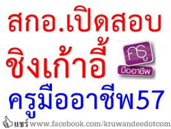 สกอ.เปิดสอบชิงเก้าอี้ครูมืออาชีพ57