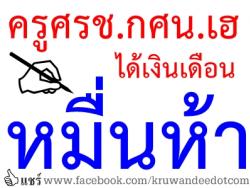 ครูศรช.กศน.เฮได้เงินเดือนหมื่นห้า
