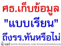 ศธ.เก็บข้อมูล "แบบเรียน" ถึงรร.ทันหรือไม่