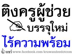 ติงครูผู้ช่วยบรรจุใหม่ไร้ความพร้อม