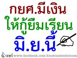 กยศ.มีเงินให้กู้ยืมเรียนมิ.ย.นี้