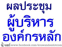 ผลประชุมผู้บริหารองค์กรหลัก วันที่ 21 พฤษภาคม 2557