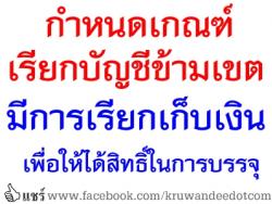 กำหนดเกณฑ์เรียกบัญชีข้ามเขตมีการเรียกเก็บเงินเพื่อให้ได้สิทธิ์ในการบรรจุ 