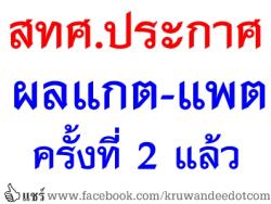 สทศ.ประกาศผลแกต-แพตครั้งที่ 2 แล้ว