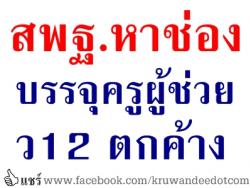 สพฐ.หาช่องบรรจุครูผู้ช่วย ว 12 ตกค้าง