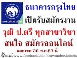ด่วน! ธนาคารกรุงไทย เปิดรับสมัครงาน วุฒิการศึกษาระดับปริญญาตรีทุกสาขาวิชา - สมัครออนไลน์ ปิดรับสมัคร 30 พ.ค.นี้