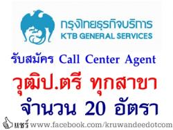 กรุงไทยธุรกิจบริการ เปิดรับสมัคร วุฒิปริญญาตรีทุกสาขา ตำแหน่ง Call Center Agent จำนวน  20 อัตรา