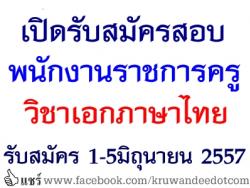โรงเรียนบ้านโพธิ์ไทร เปิดสอบพนักงานราชการครู วิชาเอกภาษาไทย รับสมัคร 1-5มิถุนายน 2557 