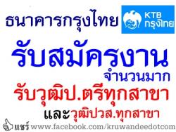 ธนาคารกรุงไทย รับสมัครงาน ตำแหน่งเจ้าหน้าที่ประชาสัมพันธ์การตลาดทางโทรศัพท์  ไม่จำกัดอายุ - รับวุฒิป.ตรีทุกสาขา/ปวส.ทุกสาขา 