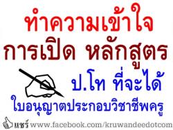ทำความเข้าใจ การเปิด หลักสูตร ป.โท ที่จะได้ใบอนุญาตประกอบวิชาชีพครู