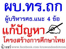ผบ.ทร.ถก ผู้บริหารศธ.แนะ 4 ข้อ แก้ปัญหาโครงสร้างการศึกษาไทย