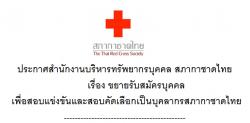 งานดีๆ สำหรับผู้จบวุฒิ ม.6 ที่ สภากาชาดไทย ตำแหน่งเจ้าหน้าที่ห้องปฏิบัติการ
