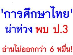 'การศึกษาไทย'น่าห่วง พบ ป.3 อ่านไม่ออกกว่า 6 หมื่น!