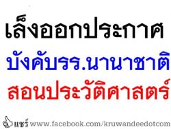 เล็งออกประกาศบังคับร.ร.นานาชาติสอนประวัติศาสตร์