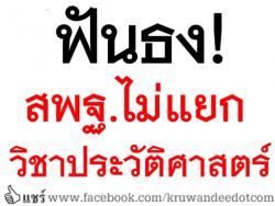 ฟันธง!สพฐ.ไม่แยกวิชาประวัติศาสตร์