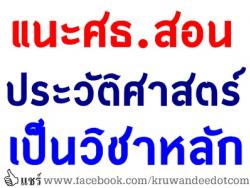 แนะศธ.สอนประวัติศาสตร์เป็นวิชาหลัก