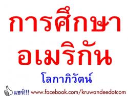 การศึกษาอเมริกัน - โลกาภิวัตน์