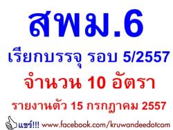 สพม.6 เรียกบรรจุอีกแล้ว รอบ 5/2557 จำนวน 10 อัตรา - รายงานตัว 15 กรกฎาคม 2557