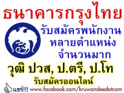 ธนาคารกรุงไทย เปิดสอบพนักงาน กว่า 20 ตำแหน่ง รวมหลายอัตรา - รับวุฒิ ปวส. ป.ตรี ป.โท สมัครออนไลน์เท่านั้น