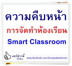 ความคืบหน้าการจัดทำห้องเรียน Smart Classroom