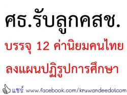 ศธ.รับลูกคสช.บรรจุ 12 ค่านิยมคนไทยลงแผนปฏิรูปการศึกษา