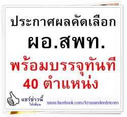 ประกาศผลคัดเลือก ผอ.สพท.พร้อมบรรจุทันที 40 ตำแหน่ง