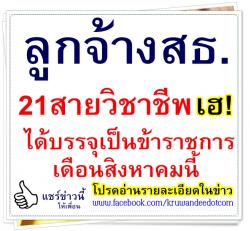 ลูกจ้างสธ.21สายวิชาชีพเฮ ได้บรรจุเป็นข้าราชการส.ค.