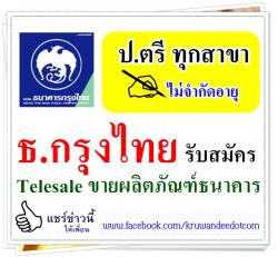 ธ.กรุงไทย รับสมัคร Telesale ขายผลิตภัณฑ์ธนาคาร วุฒิ ปวส-ป.ตรี ทุกสาขา ไม่จำกัดอายุ 