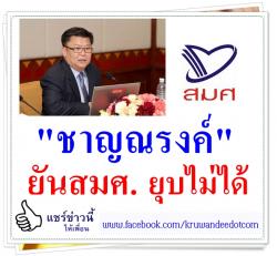 "ชาญณรงค์" ยันสมศ.ยุบไม่ได้