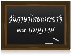 วันภาษาไทยแห่งชาติ 29 กรกฎาคม ประวัติวันภาษาไทยแห่งชาติ