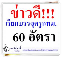 ข่าวดี!!! เรียกบรรจุครูกทม. 60 อัตรา