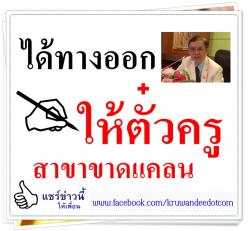 ได้ทางออกให้ตั๋วครูสาขาขาดแคลน 