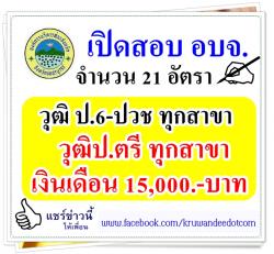เปิดสอบ อบจ. 21 อัตรา วุฒิ ป.6-ปวช.-ป.ตรี ทุกสาขา เงินเดือน 15,000 บาท