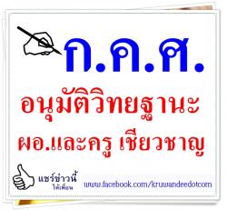 ก.ค.ศ.อนุมัติวิทยฐานะ ผอ.และครู เชียวชาญ