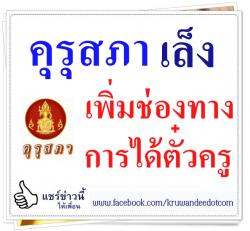คุรุสภาเล็งเพิ่มช่องทางการได้ตั๋วครู