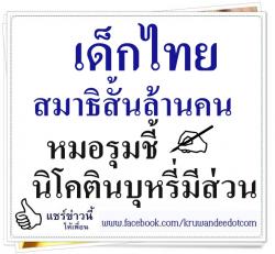 เด็กไทยสมาธิสั้นล้านคน หมอรุมชี้นิโคตินบุหรี่มีส่วน