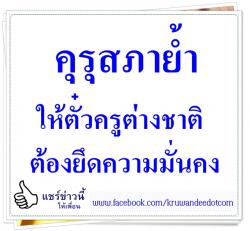 คุรุสภาย้ำให้ตั๋วครูต่างชาติต้องยึดความมั่นคง