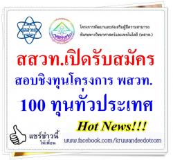 สสวท.เปิดสอบชิงทุน พสวท. 100 ทุนทั่วประเทศ
