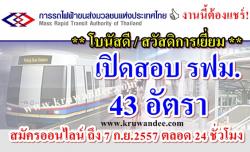 โบนัสดี สวัสดิการเยี่ยม เปิดสอบแล้ว การรถไฟฟ้าขนส่งมวลชนแห่งประเทศไทย (รฟม.) รับ 43 อัตรา สมัครออนไลน์ ถึง7 กันยายน 2557 ตลอด 24 ชั่วโมง