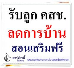 รับลูก คสช.ลดการบ้าน สอนเสริมฟรี