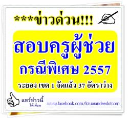 ข่าว Hot !!! สอบครูผู้ช่วย กรณีพิเศษ 2557 ระยอง เขต 1 เปิดตำแหน่งว่าง 37 อัตรา