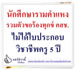 นักศึกษารามคำแหงรวมตัวขอร้องทุกข์ คสช. ไม่ได้ใบประกอบวิชาชีพครู 5 ปี