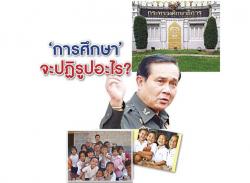 "การศึกษา" จะปฏิรูปอะไร?