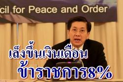 เล็งขึ้นเงินเดือนราชการ8%